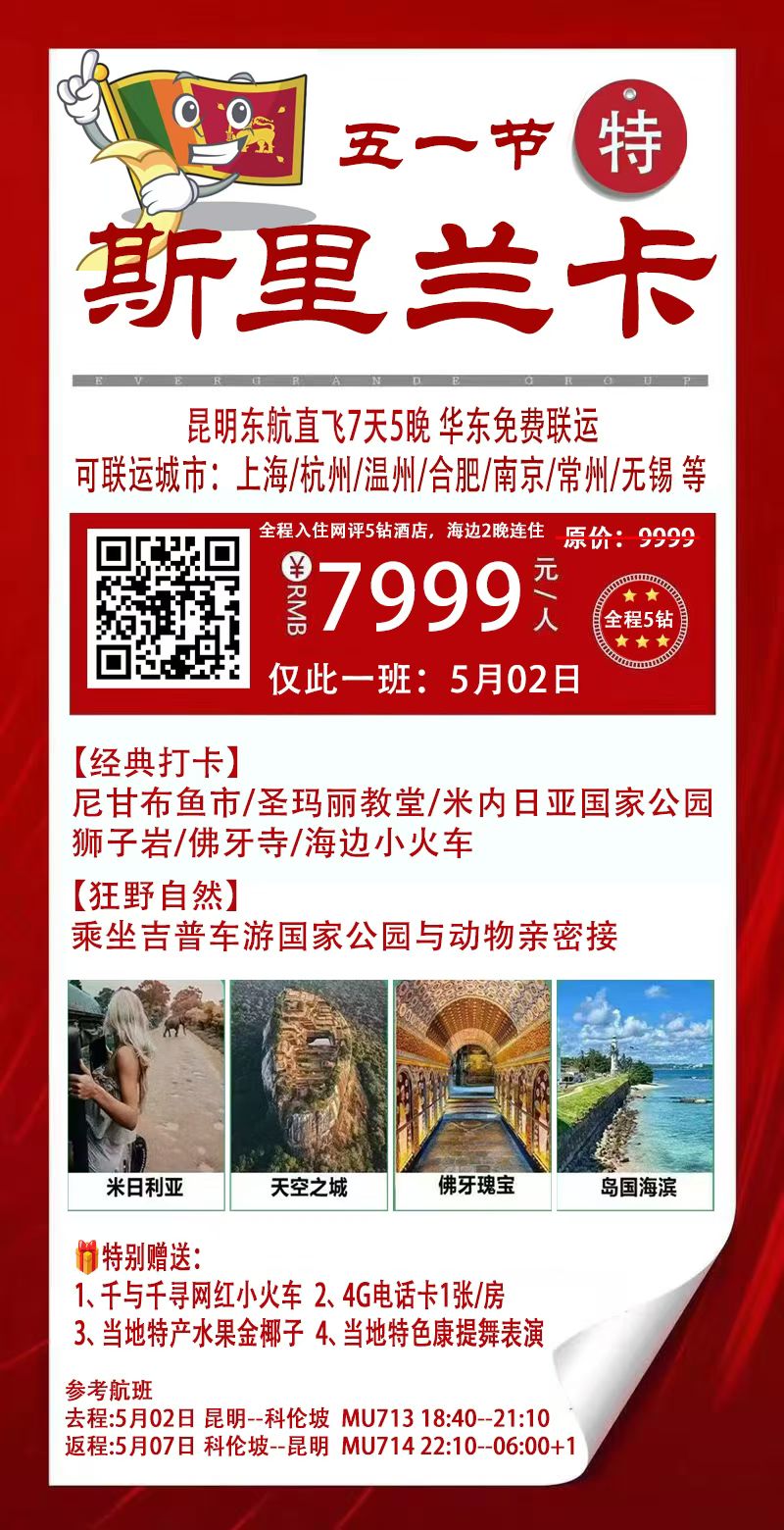 👨‍👩‍👧‍👦五一放假就去🇱🇰斯里兰卡 ✈东航‼可配全国联运‼ 🌈马可波罗认为最美的岛屿
