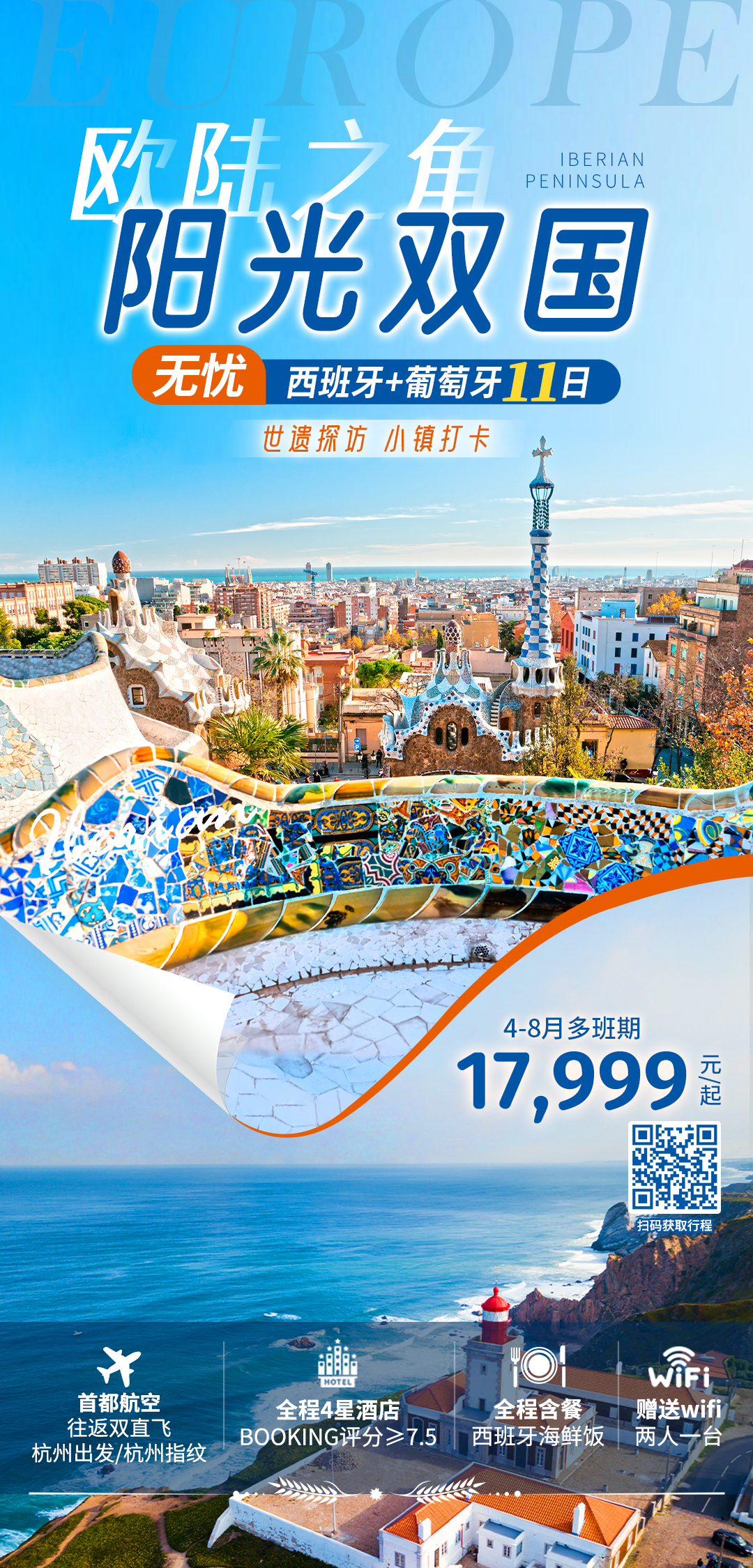 【阳光双国·无忧畅游】西班牙+葡萄牙11日精华之旅 ✈✨ 📅 精选班期：4月-8月多团期可选！