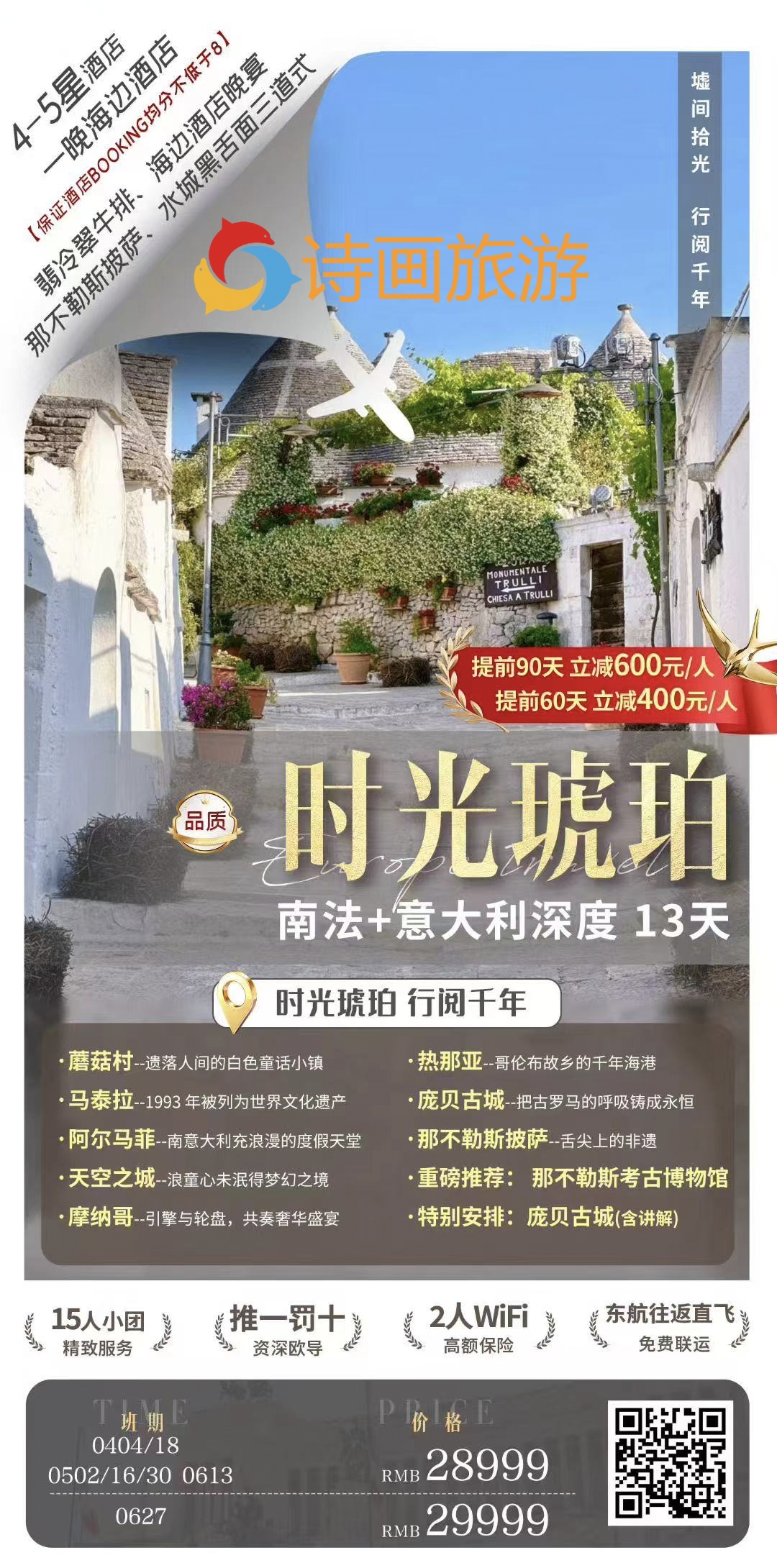 品质🕰时光琥珀👉🏻品质系列🇫🇷🇮🇹南法+意大利深度13天  ✅推一罚十✅拒签全退✅10-15人精品小团✅升级酒店✅探索浪漫法南