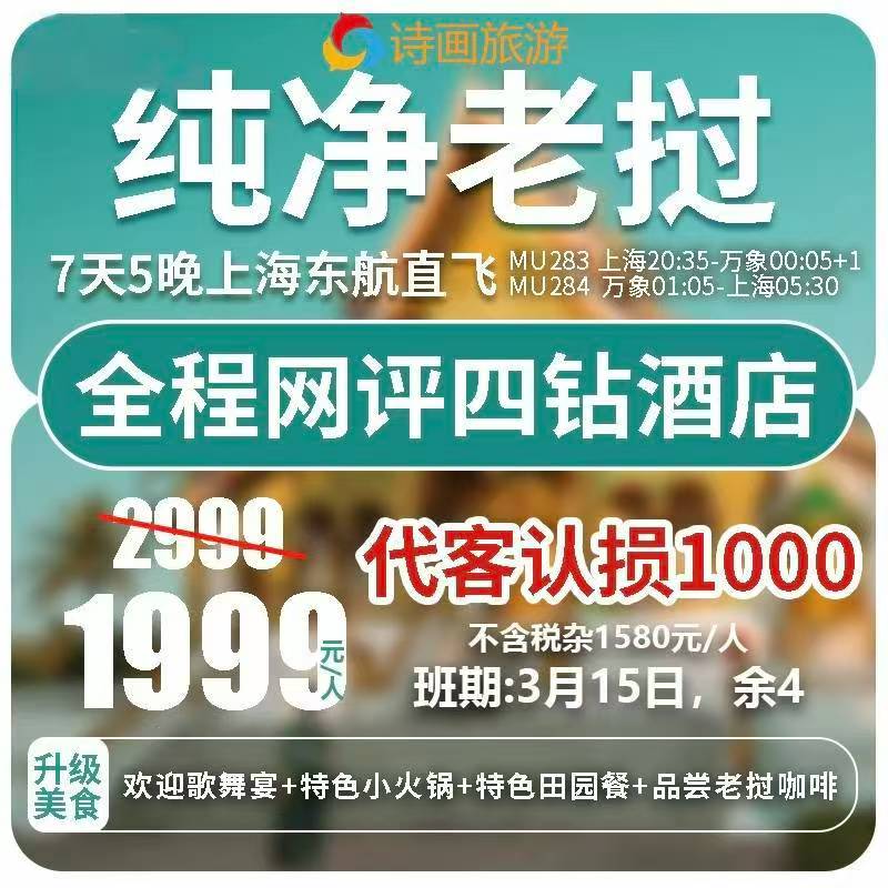 诗画尾单-老挝7天5晚上海直飞