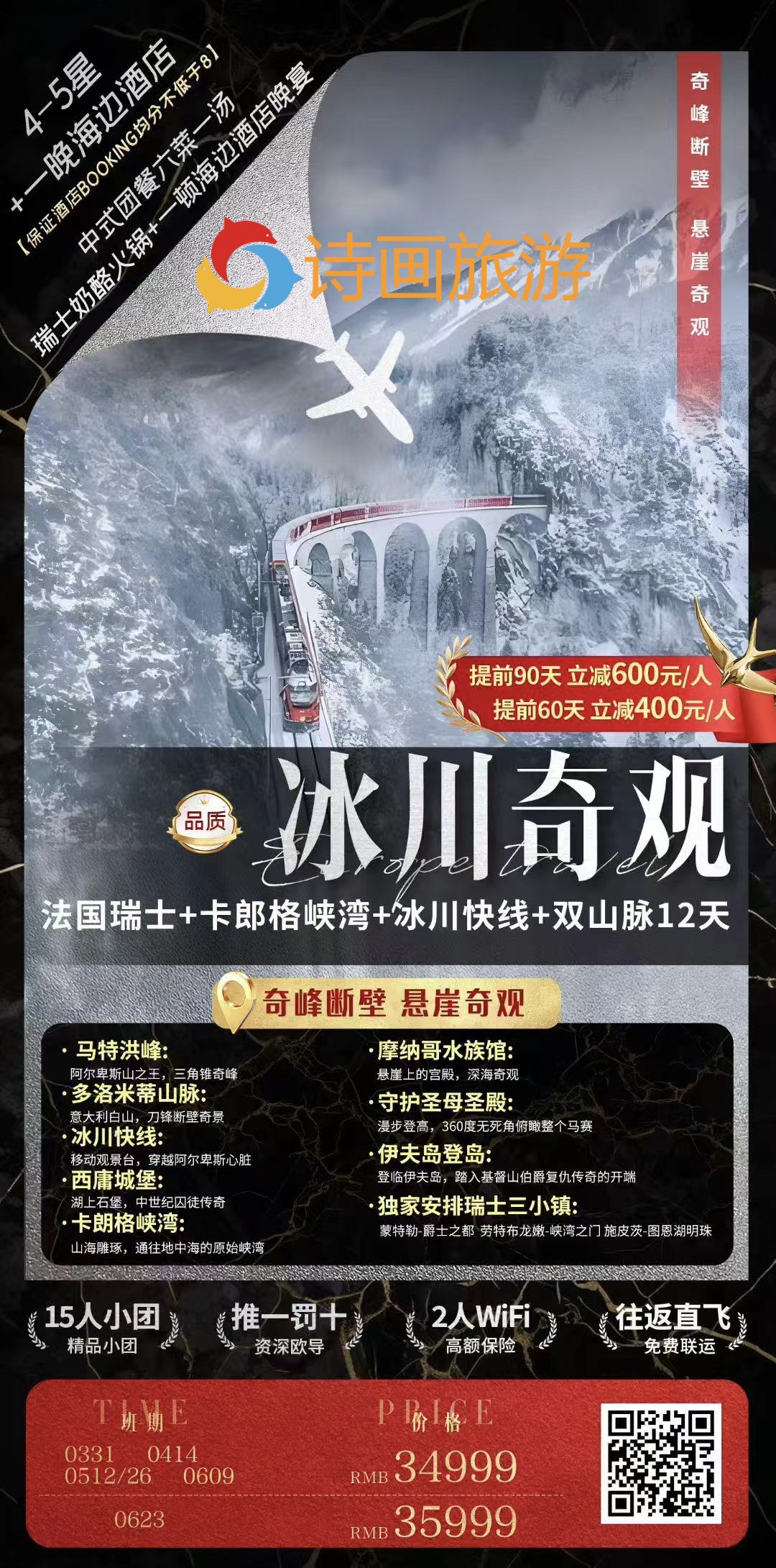 品质❄冰川奇观👉🏻品质系列🚃法国瑞士+冰川快线+双山脉12天 ✨ ✅推一罚十✅10-15人精品小团✅拒签全退✅升级酒店 ✈东方航空🉐往返双直飞，全国免费联运 🛫